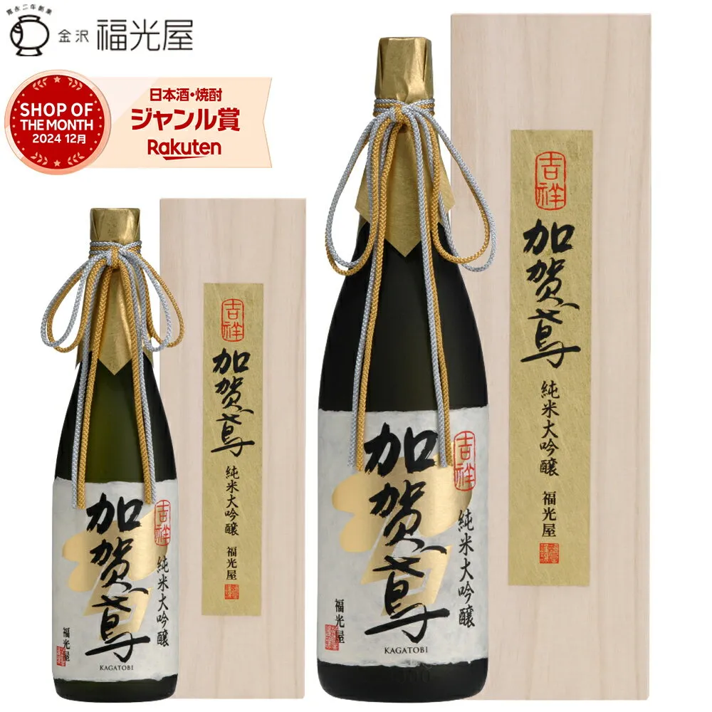 送料無料 酒蔵直送 加賀鳶 純米大吟醸 吉祥 原酒 山田錦 100% 辛口 キレ 冷酒 常温 720mL 1800mL四号瓶 1本 石川県 金沢 福光屋 日本酒 sake 地酒 高級 プレゼント ハレの日 誕生日 送別 退職 敬老 ギフト 木箱入 お中元 暑中見舞