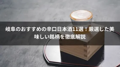 岐阜のおすすめの辛口日本酒11選！厳選した美味しい銘柄を徹底解説
