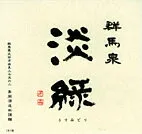 【誕生日】【ギフト】群馬泉　純米吟醸淡緑　1.8L