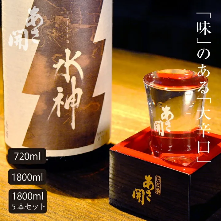 日本酒 純米大辛口水神720ml～1800ml単品/5本(ケース買い) 日本酒 お酒 御中元 お中元 夏ギフト 暑中見舞い 残暑見舞い敬老の日 プレゼント ギフト 誕生日プレゼント 2025 あさ開