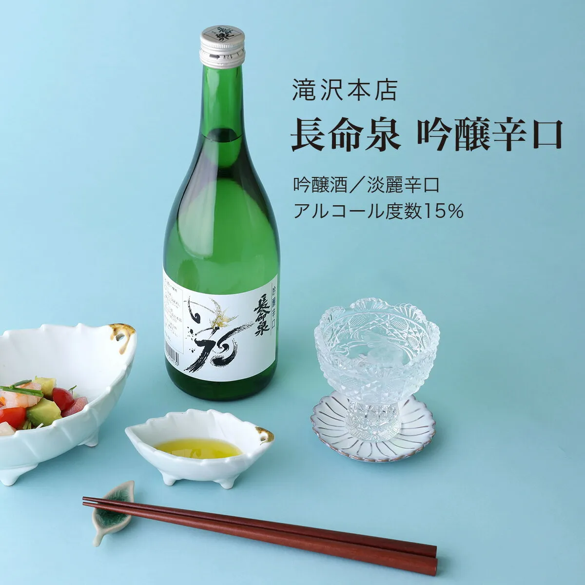 【日本酒】長命泉 吟醸辛口 吟醸酒 滝沢本店 成田市（千葉県 お歳暮 御歳暮 お酒 グルメ プレゼント お土産 贈答用 誕生日 送料無料）