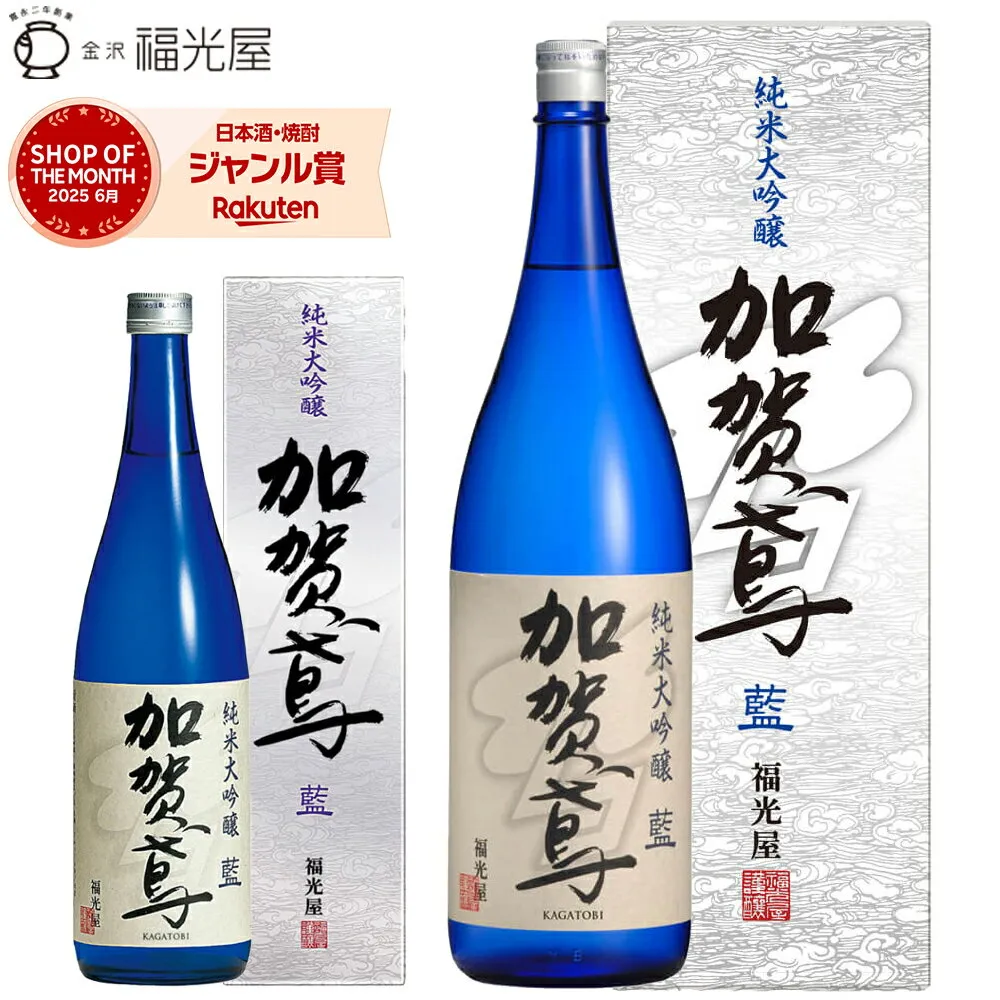 酒蔵直送 福光屋 加賀鳶 純米大吟醸 藍 山田錦 100% 辛口 キレ 冷酒 常温 720ml 1800mL 四号瓶 1本 石川県 金沢 日本酒 sake 地酒 人気銘柄 ギフト プレゼント 誕生日 送別 退職 引越し 改装 結婚 お中元 暑中見舞