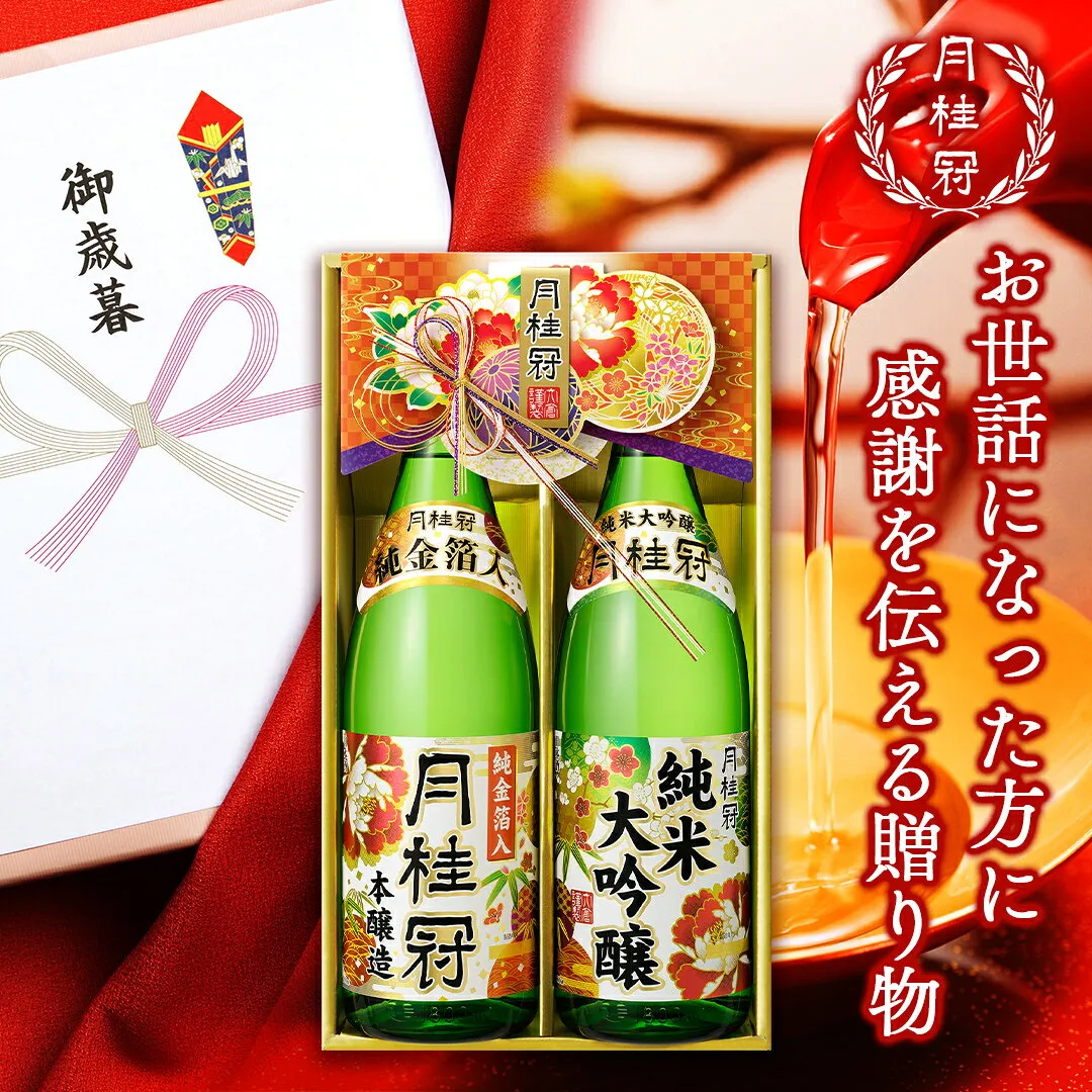 日本酒 ギフト お歳暮 月桂冠 純米大吟醸 本醸造純金箔入 セット 1.8L×2本 ■ 月桂冠公式 歳暮 御歳暮 プレゼント 贈り物 贈答 金箔 京都 伏見 お酒 詰め合わせ 退職 転勤 開業 お祝い 進物 忘年会 記念品 御礼 1800mL お年賀 御年賀 寒中見舞い