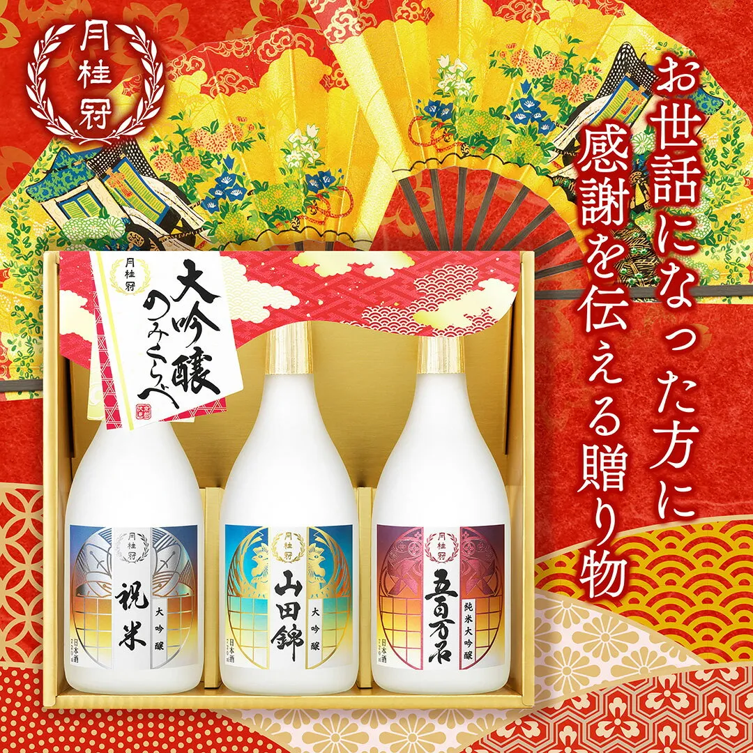 日本酒 お酒 お歳暮 ギフト 月桂冠 大吟醸 飲みくらべ セット 720mL×3本 ■ 月桂冠公式 御歳暮 歳暮 プレゼント 贈り物 のし 包装 お酒 京都 伏見 飲み比べ 進物 記念品 御礼 御祝 五百万石 山田錦 祝