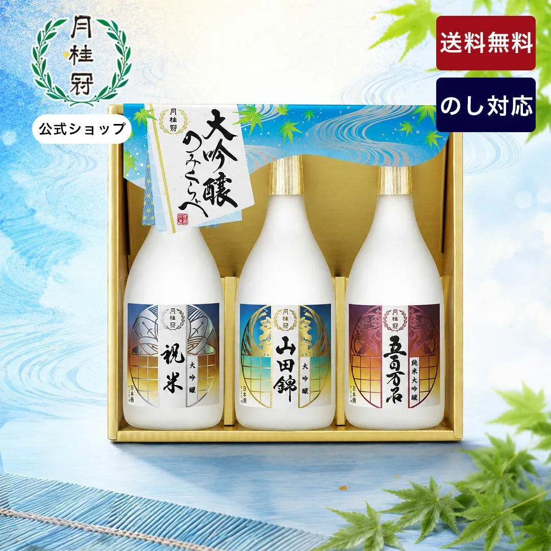 【11日1:59迄全品ポイント5倍】 お中元 日本酒 お中元 ギフト 月桂冠 大吟醸 飲みくらべ セット 720mL×3本 送料無料 ■ 月桂冠公式 御中元 中元 プレゼント 贈り物 のし 包装 お酒 京都 伏見 飲み比べ 進物 記念品 御礼 御祝 五百万石 山田錦 祝