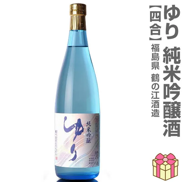(日本酒) ゆり 純米吟醸酒 720ml 箱無 常温品 鶴乃江酒造 会津中将 (福島県) 全国新酒鑑評会金賞受賞蔵(ギフト包装可)