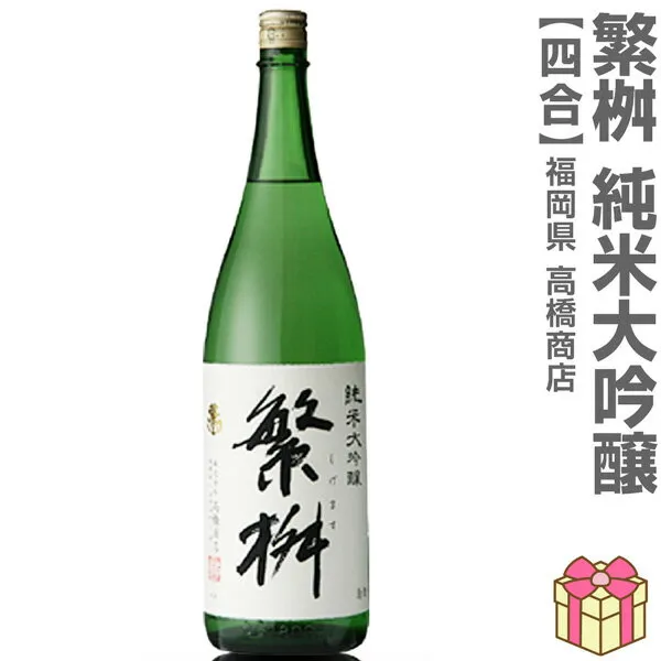 (日本酒) 繁桝 純米大吟醸酒 720ml 箱無 常温品 高橋商店 (福岡県) (のし紙 リボン掛け ギフト包装 メッセージカード可)