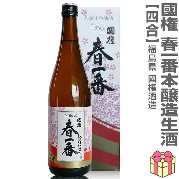 【おいしい日本酒】●生酒 720ml 国権 春一番 本醸造生原酒 箱付 (クール便指定)南会津國権酒造の日本酒 (福島県)