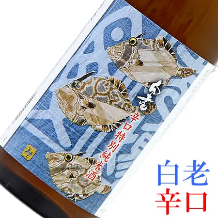 白老（はくろう）辛口特別純米酒 カワハギラベル　720ML　(純米酒 日本酒 酒 地酒 ギフト プレゼント ランキング 通販 専門店 ラッピング 人気 お取り寄せ 誕生日 内祝い お礼 お祝い あす楽 グルメ お土産 男性 女性 お返し 退職祝い 粗品 上司 お父さん 新酒)