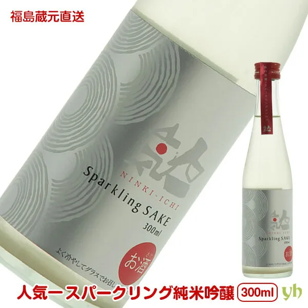 (313)人気一 瓶内発酵スパークリング純米吟醸 300ml×1本 人気酒造 日本酒 お酒 福島県蔵元から直送 送料無料