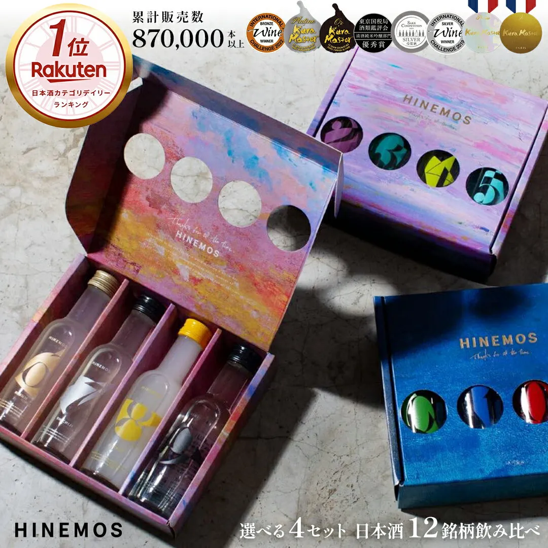 HINEMOS日本酒 飲み比べセット 170ml ミニボトル 4本/12本 セット 誕生日プレゼント ギフト お酒 プレゼント 純米大吟醸 飲み比べ スパークリング 甘口辛口 送料無料 メッセージカード付 神奈川県小田原市 酒蔵直送 地酒