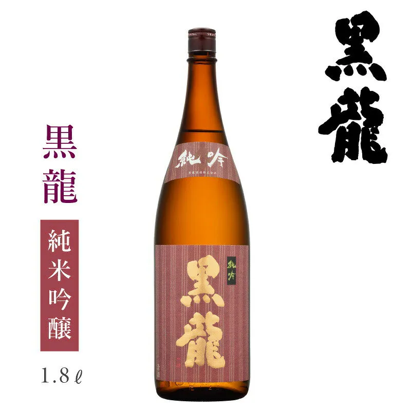 黒龍酒造 黒龍 純吟 いっちょらい1800ml ： 日本酒 お酒 黒龍 日本酒 福井 黒龍酒造 純米吟醸 地酒 限定 純米吟醸 冷酒 燗酒 温め 晩酌 家飲み 贈答 黒龍 ギフト 贈答 おすすめ 人気敬老の日 秋の味覚 お月見