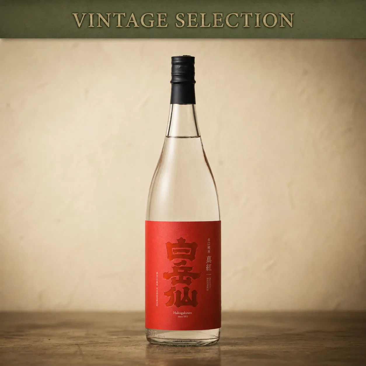 白岳仙 辛口純米 真紅SINKU 【2023BY】 お酒 日本酒 地酒 吟醸 冷酒 晩酌 家飲み お祝 お礼 白岳仙 福井 ギフト 贈答 敬老の日 秋の味覚 お月見