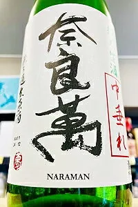 【限定品！】奈良萬 純米 中垂れ 無濾過生原酒　1800ml（1.8L）【4月～9月以外の期間はクール便のご指定がない場合は通常便発送となります】【福島県喜多方市 夢心酒造】