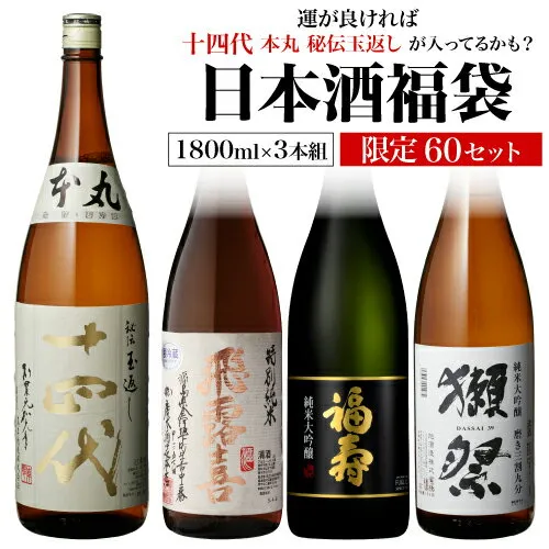 日本酒福袋 1800ml×3本セット 第32弾 限定60セット特賞は十四代 飛露喜 獺祭 福寿 純米大吟醸酒 大吟醸酒 純米酒 くじ 清酒 虎S