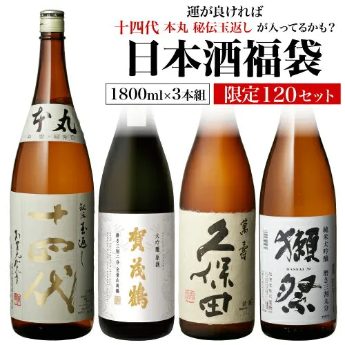 【1/9～10限定 全品P3倍】日本酒福袋 1800ml×3本セット 第27弾 限定120セット特賞は十四代 飛露喜 獺祭 くじ 1.8L 清酒 虎S 予約 2026/1/13以降発送予定