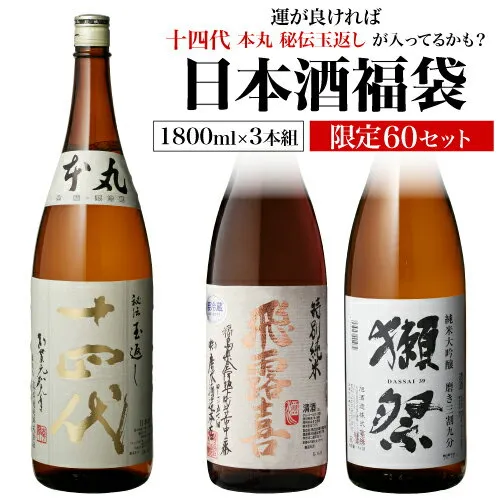 【8/18限定 全品P3倍】日本酒福袋 1800ml×3本セット 第22弾 限定60セット特賞は十四代 飛露喜 獺祭 くじ 1.8L 清酒 虎S 予約 2025/8/12以降発送予定