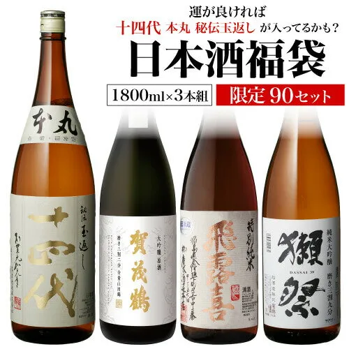 【4/10限定 全品P3倍】日本酒福袋 1800ml×3本セット 第30弾 限定60セット特賞は十四代 飛露喜 獺祭 くじ 1.8L 清酒 虎S