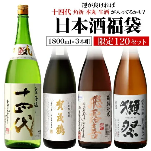 【2/25限定 全品P3倍】日本酒福袋 1800ml×3本セット 第28弾 限定120セット特賞は十四代 飛露喜 獺祭 くじ 1.8L 清酒 虎S