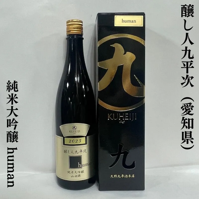 醸し人九平次（かもしびとくへいじ） 純米大吟醸 human(ヒューマン） 愛知県（萬乗醸造）【720ml】［日本酒／微発砲のあるエレガントなお酒／大切な方への贈り物に最適！］※専用化粧箱入り