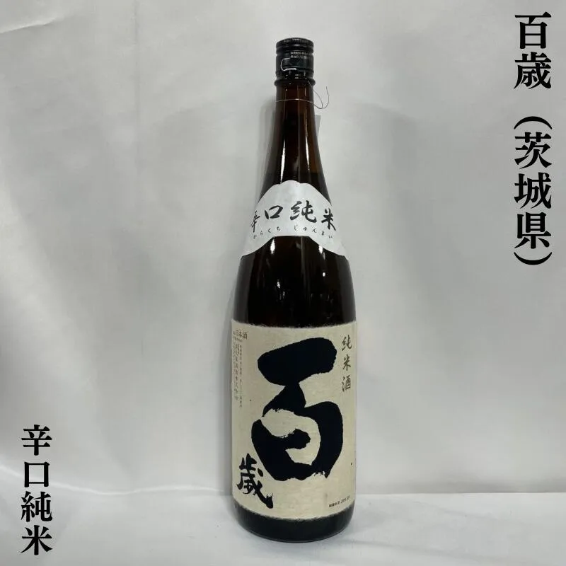 百歳 辛口純米 茨城県（吉久保酒造）【1800ml】［日本酒／旨みはたっぷり／吟醸香ゼロ］