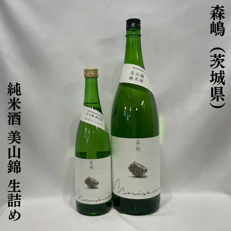 森嶋（もりしま）純米酒 美山錦 生詰め（1回火入れ） 茨城県（森島酒造）【720ml／1800ml】［日本酒／食中酒／綺麗な辛口酒］