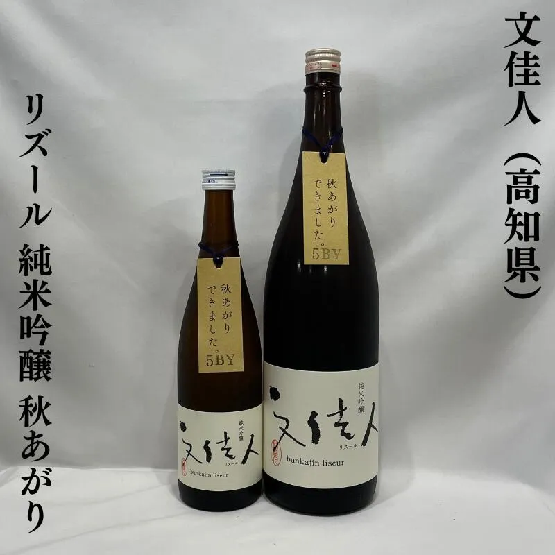 文佳人（ぶんかじん） リズール 純米吟醸 秋あがり 高知県（株式会社アリサワ）【720ml／1800ml】［日本酒／今が飲みごろ！／やさしい味わい］