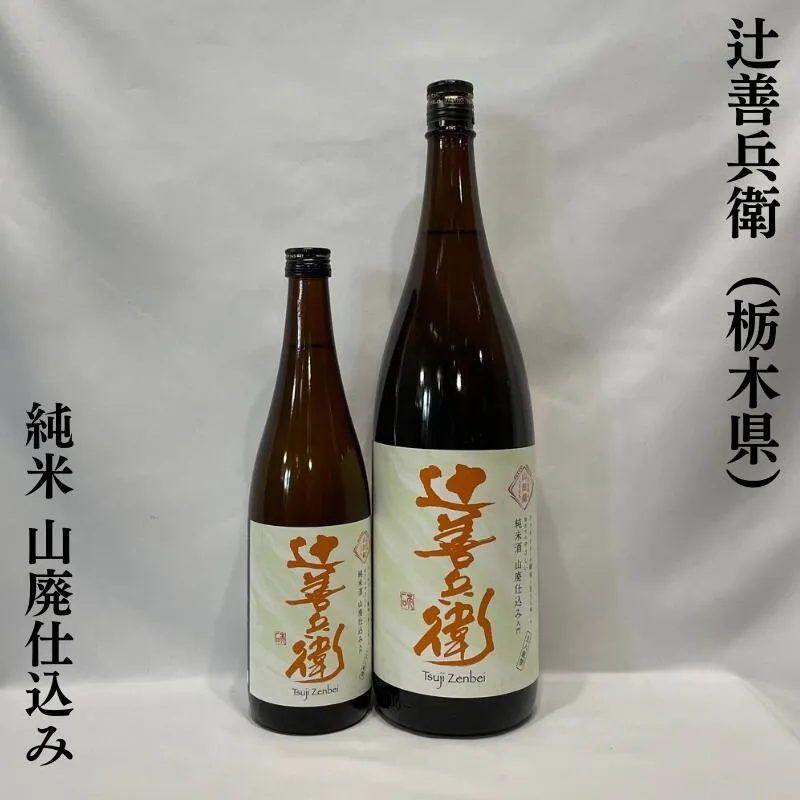 辻善兵衛（つじぜんべえ）純米山廃仕込み 栃木県（辻善兵衛商店）【720ml／1800ml】［日本酒／すっきりやさしい山廃／コスパ最高！］