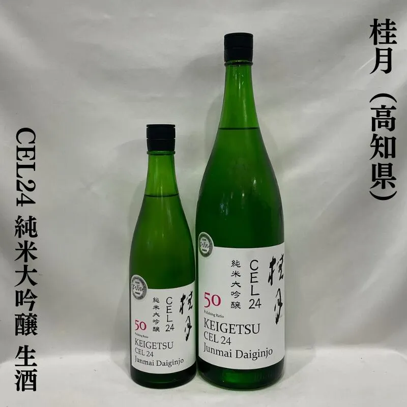 桂月（けいげつ）CEL24 純米大吟醸50 生酒 高知県（土佐酒造）【720ml／1800ml】［日本酒／パイナップルのような香り／ジューシーな甘旨味！］
