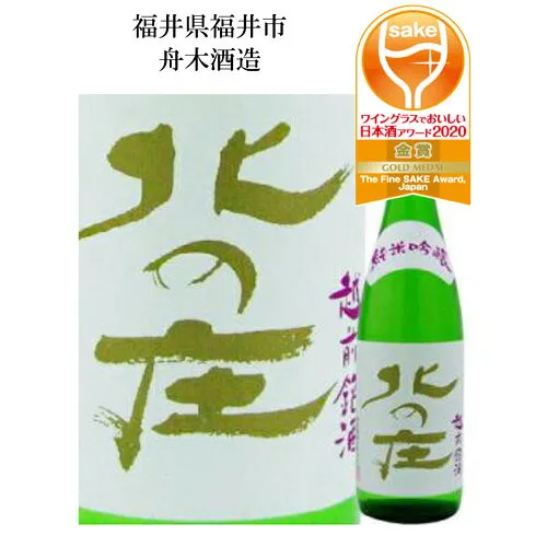 舟木酒造「北の庄」純米吟醸酒 720ml おいしい 福井県 福井 お土産 特産物贈り物 贈答