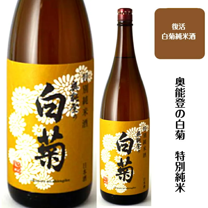 石川県輪島に位置する　白藤酒造奥能登の白菊　　特別純米
