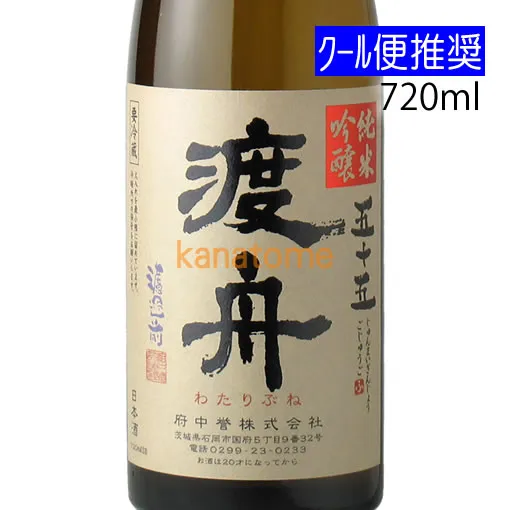 渡舟 わたりぶね 純米吟醸五十五 720ml（到着後は要冷蔵）