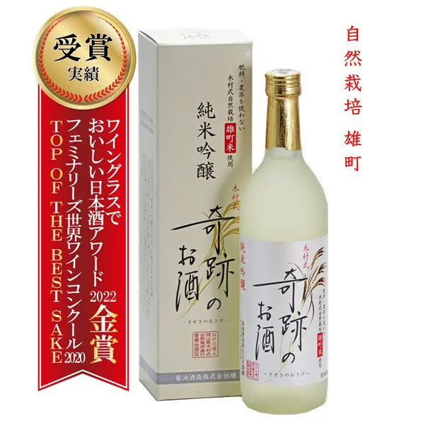 20％OFFクーポン(2本から) 日本酒 奇跡のお酒 純米吟醸 雄町 ギフト プレゼント 720ml 1〜6本 木村式 送料無料 送料込み メッセージシール 自宅用 化粧箱 ギフトボックス 肥料 農薬 に頼らない 自然栽培 米 やや 甘口 お酒 倉敷 岡山 お酒 [岡山WEB物産展 対象商品]