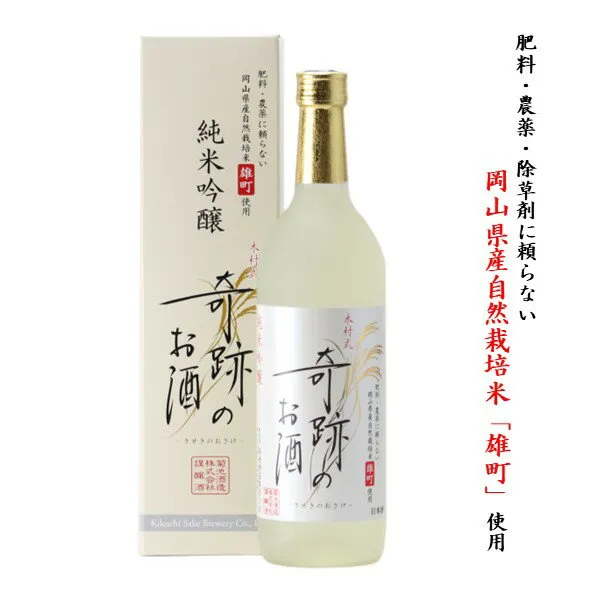 日本酒 奇跡のお酒 純米吟醸 雄町 金賞 720ml 1〜6本 木村式 送料無料 送料込み ギフト プレゼント 贈り物 メッセージシール 自宅用 化粧箱 ギフトボックス 肥料 農薬 除草剤 に頼らない 自然栽培 米 やや 甘口 お酒 倉敷 岡山 お酒 お歳暮 御歳暮