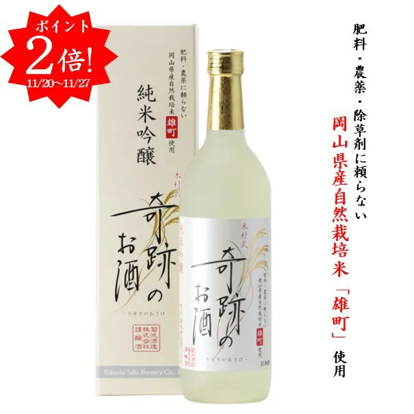 ポイント2倍 日本酒 奇跡のお酒 純米吟醸 雄町 720ml 1〜6本 木村式 送料無料 送料込み ギフト プレゼント 贈り物 メッセージシール 自宅用 化粧箱 ギフトボックス 肥料 農薬 除草剤 に頼らない 自然栽培 米 やや 甘口 お酒 倉敷 岡山 お酒 お歳暮 御歳暮