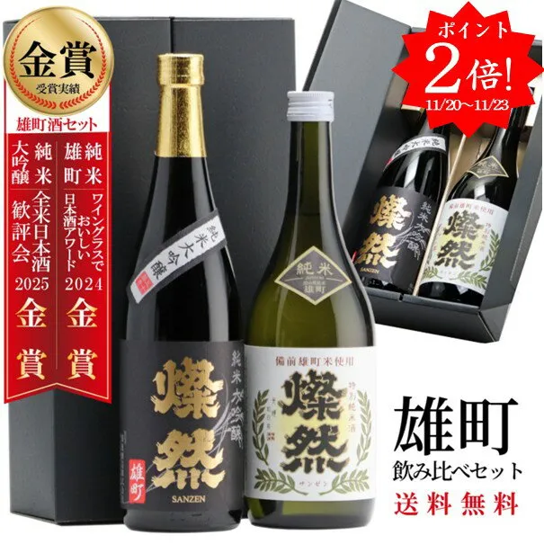 ポイント2倍 日本酒 飲み比べ セット ギフト 純米大吟醸 特別純米 燦然 雄町 720ml 2本 箱入 送料無料 プレゼント 贈り物 メッセージシール 冷酒 燗 倉敷 岡山 地酒 就職祝 退職祝 御祝 お祝い 挨拶 お酒 お歳暮 御歳暮
