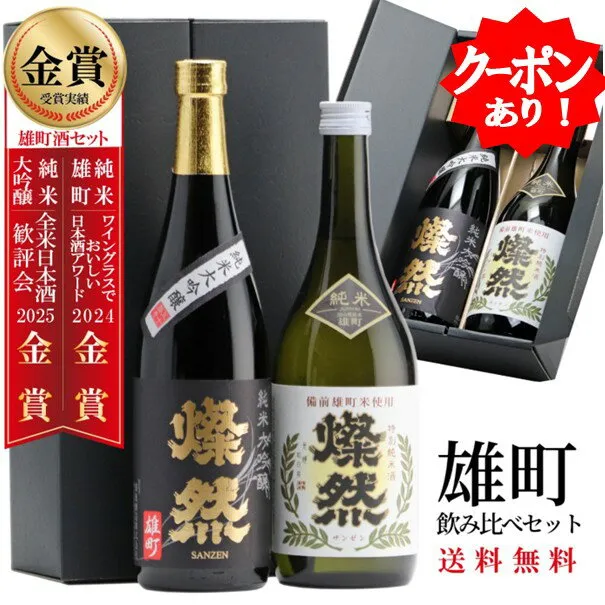 クーポン有 日本酒 飲み比べセット 純米大吟醸 特別純米 ギフト 720ml 2本 送料無料 燦然 さんぜん 雄町 箱入 プレゼント 贈り物 メッセージシール 冷酒 燗 倉敷 岡山 地酒 就職祝 退職祝 御祝 お祝い 挨拶 お酒 お歳暮 御歳暮
