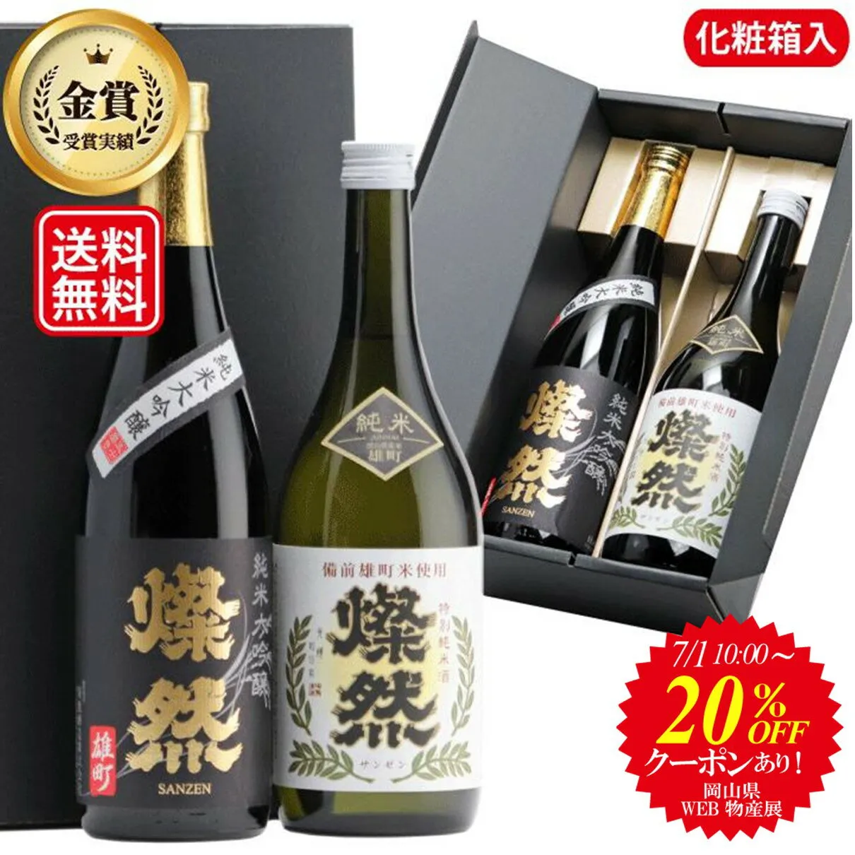 20％OFFクーポン 日本酒 飲み比べセット 純米大吟醸 特別純米 ギフト 720ml 2本 送料無料 燦然 さんぜん 雄町 箱入 プレゼント 贈り物 メッセージシール 冷酒 燗 倉敷 岡山 地酒 就職祝 退職祝 御祝 お祝い 挨拶 お酒 お中元 御中元 [岡山WEB物産展 対象商品]