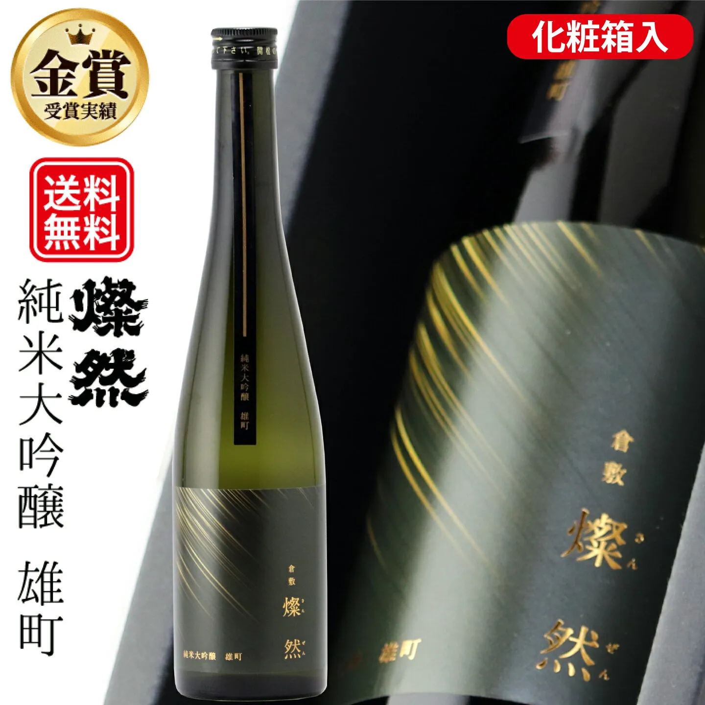 日本酒 純米大吟醸 ギフト 送料無料 金賞 雄町 500ml 燦然 さんぜん 化粧箱入 プレゼント 贈り物 メッセージシール 倉敷 岡山 地酒 高級感 おしゃれ ラベル おすすめ 就職祝 退職祝 御祝 お祝い お酒 お歳暮 御歳暮 [岡山WEB物産展 対象商品]