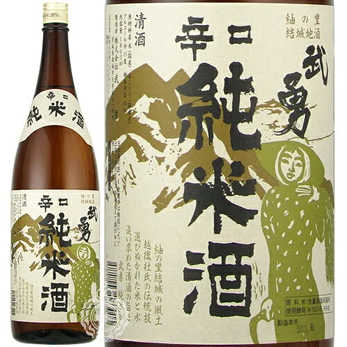 武勇 ぶゆう 辛口純米酒 火入れ 1800ml 瓶 【cp】 【 日本酒 茨城の地酒 結城 】