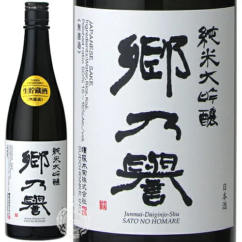 郷乃誉 さとのほまれ 純米大吟醸 火入れ 須藤本家 720ml 瓶 【 日本酒 地酒 茨城 辛口 郷の誉 】