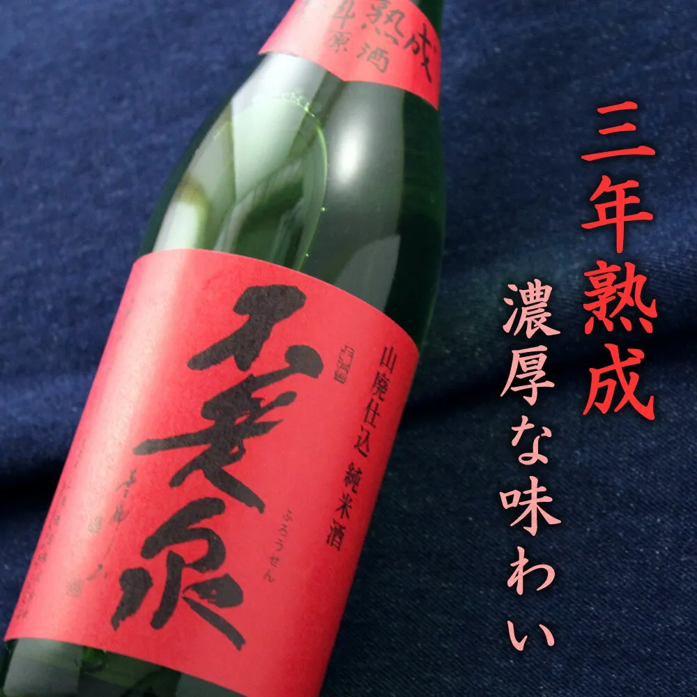 不老泉 山廃仕込 特別純米原酒 参年熟成 赤ラベル 滋賀 上原酒造 720ml