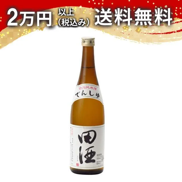田酒 特別純米 720ml 日本酒 御中元 暑中見舞い 手土産 ホワイトデー お返し 贈り物 プレゼント あす楽 ギフト のし 贈答品 お祝 御祝 誕生日 内祝 還暦祝い 結婚祝い 出産祝い お酒 就職祝 退職祝