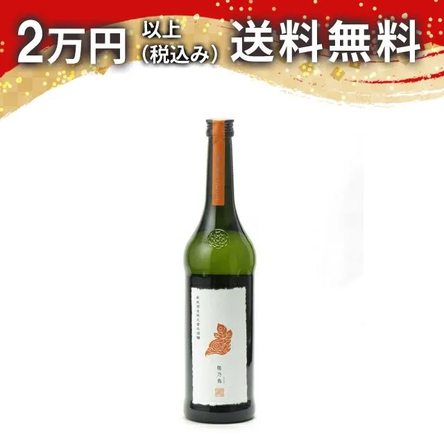 新政 貴醸酒 陽乃鳥 直汲 720ml 2025年3月出荷 日本酒 プレミアム 高級 御中元 暑中見舞い 手土産 ホワイトデー お返し 贈り物 プレゼント あす楽 ギフト のし 贈答品 お祝 御祝 誕生日 内祝 還暦祝い 結婚祝い 出産祝い お酒 就職祝 退職祝