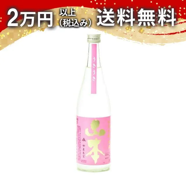 山本 うきうき 純米吟醸 生酒 720ml 2025年2月詰め 日本酒 御中元 暑中見舞い 手土産 ホワイトデー お返し 贈り物 プレゼント あす楽 ギフト のし 贈答品 お祝 御祝 誕生日 内祝 還暦祝い 結婚祝い 出産祝い お酒 就職祝 退職祝