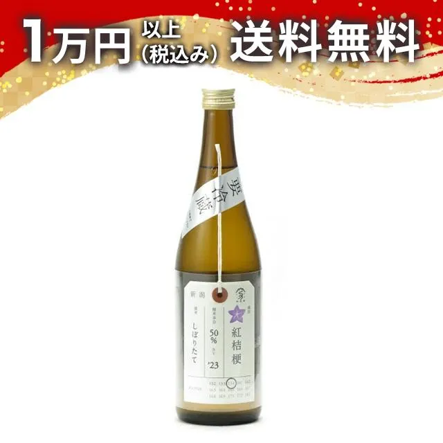 加茂錦 荷札酒 純米大吟醸 紅桔梗 しぼりたて 720ml 2025年9月詰め 日本酒 御中元 暑中見舞い 手土産 ホワイトデー お返し 贈り物 プレゼント あす楽 ギフト のし 贈答品 お祝 御祝 誕生日 内祝 還暦祝い 結婚祝い 出産祝い お酒 就職祝 退職祝