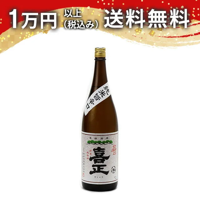 喜正 純米旨辛口 1800ml 日本酒 秋 敬老の日 秋の味覚 手土産 贈り物 プレゼント あす楽 ギフト のし 贈答品 お祝 御祝 誕生日 内祝 還暦祝い