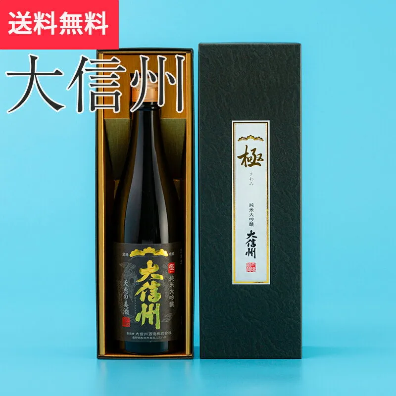 大信州 純米大吟醸 極 720ml 大信州酒造 松本市（日本酒 長野県 御中元 お中元 夏ギフト 地酒 信州 プレゼント お土産 贈答用 贈り物 送料無料）