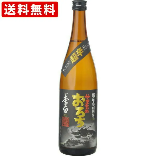 送料無料　李白　特別純米　やまたのおろち　超辛口　720ml 　（北海道・沖縄＋890円）　贈り物 ギフト プレゼント お中元 夏ギフト 暑中見舞い