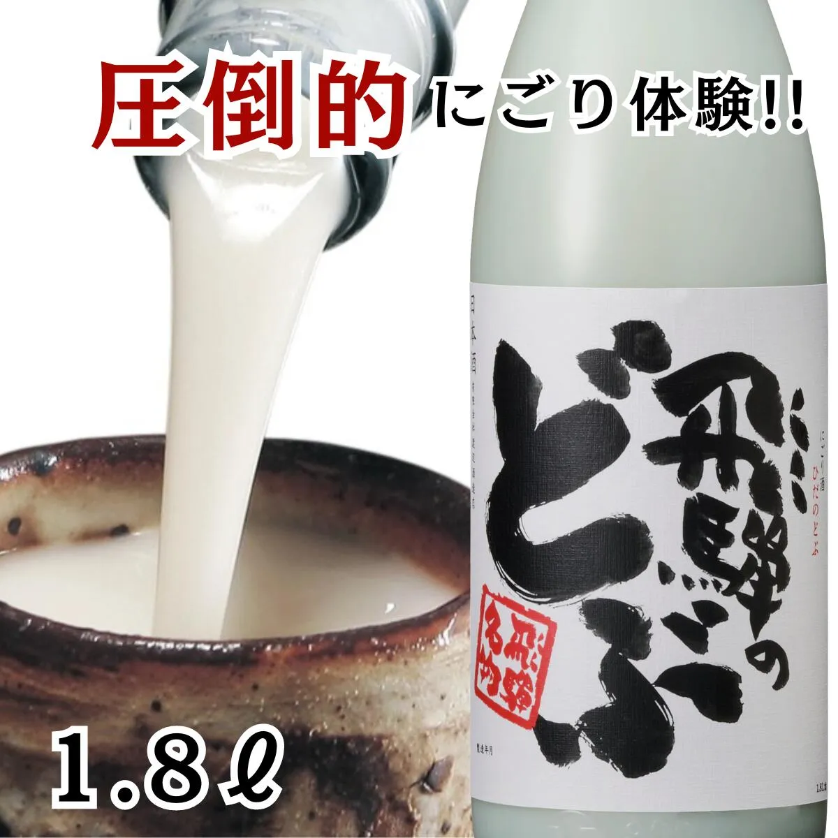 蓬莱 飛騨のどぶ1800ml 日本酒 お酒 酒 清酒 地酒 米麹 飛騨 ギフト お歳暮 渡辺酒造店 にごり酒 どぶろく 飛騨 濃厚 ソーダ割 サイダー割